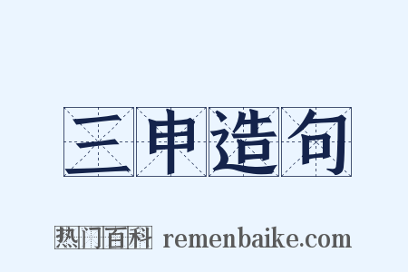 三申造句是什么意思的图片